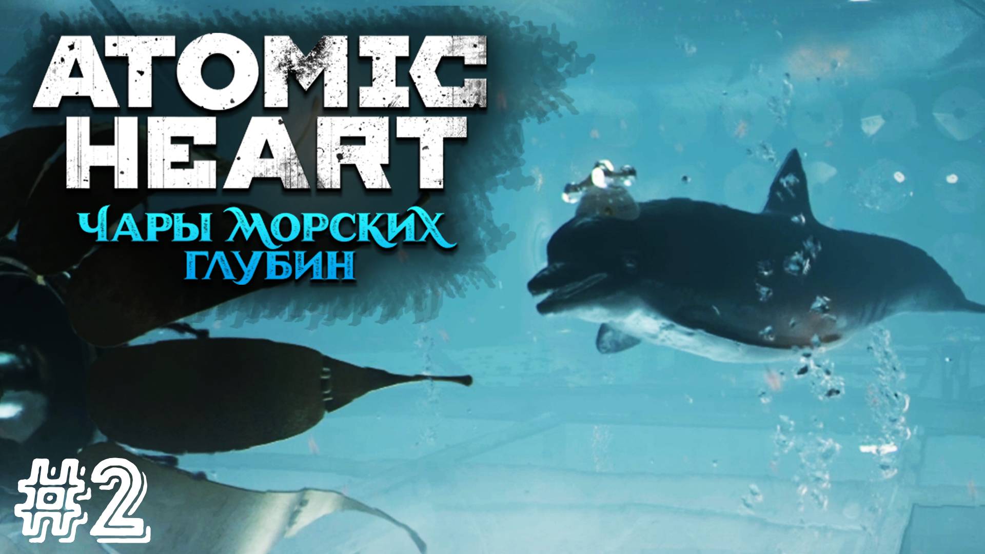 ГОВОРЯЩАЯ РЫБА ▷ Atomic Heart: Чары морских глубин #2