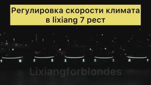 Регулировка скорости климата второго ряда в lixiang 7 рест