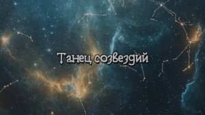 Танец созвездий