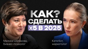 Зачем БИЗНЕСУ ПСИХОЛОГ. Как ВЫРАСТИ в 5 РАЗ в 2025 году. Подкаст с Маликой Шелаховой