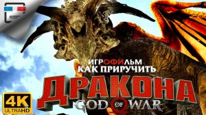 БОГ ВОЙНЫ как приручить дракона ИГРОФИЛЬМ 4K60FPS GOD of WAR Фэнтези