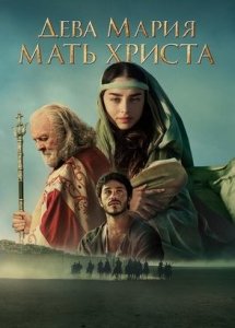 Дева Мария: Мать Христа (фильм, 2024)