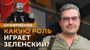 Михаил Онуфриенко. Реальные потери ВСУ и заявления Зеленского