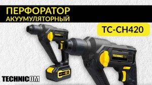 Обзор акуумуляторного перфоратора  TECHNICOM TC-CH420