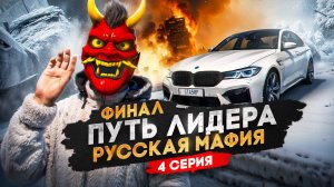 ФИНАЛ ПУТИ ЛИДЕРА РУССКОЙ МАФИИ на ГТА 5 РП #4 / КОНЕЦ ЛИДЕРКИ в GTA 5 RP