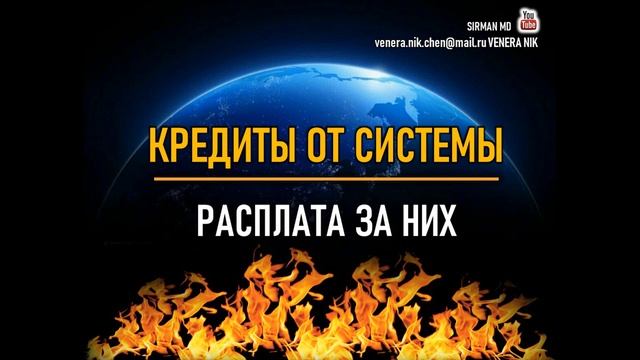 Письмо читателям | Часть 5 | Кредиты от системы - расплата за них. |Автор Венера Ник