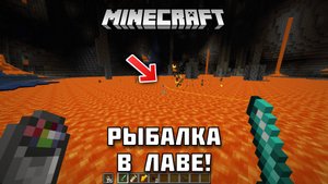 Что можно поймать в лаве в Майнкрафт?