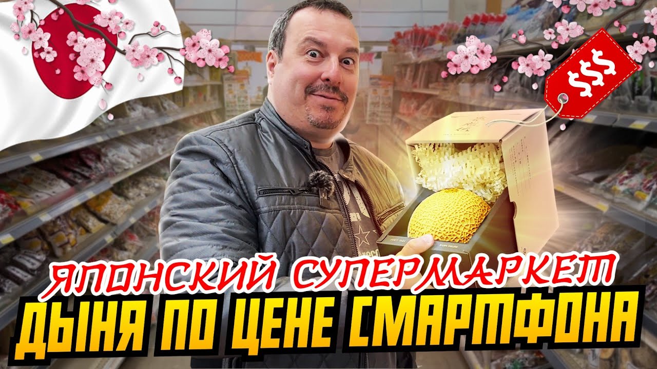 Японский супермаркет в Нью-Джерси, США: дыня по цене смартфона | Товары и цены