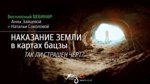 Наказание Земли в картах Бацзы. Так ли страшен черт?