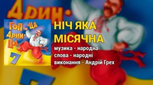 Ніч яка місячна - Гоп-ца дрин-ца ч.7 (Весільні пісні, Українські пісні)