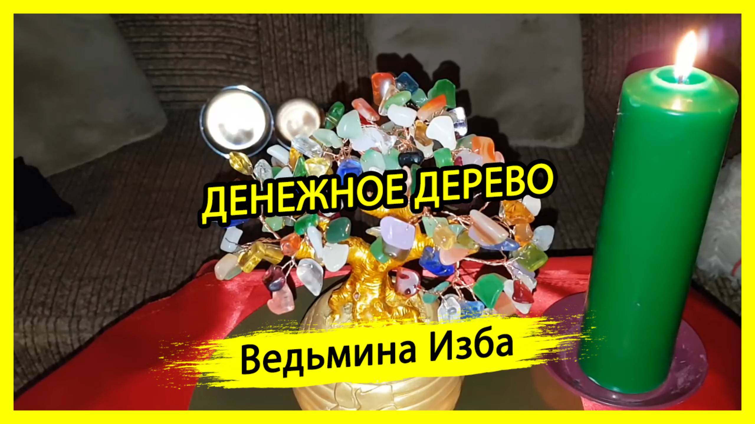 Ритуал денежное дерево. Для всех ▶️ ВЕДЬМИНА ИЗБА - ИНГА ХОСРОЕВА