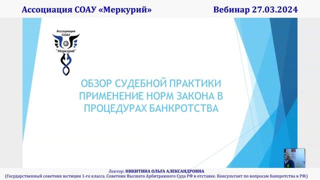 Вебинар 1-2024 _ Обзор судебной практики. Применение норм закона в процедурах банкротства