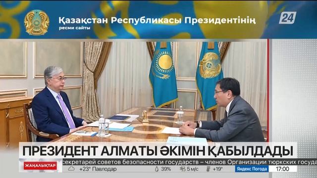 Президент Алматы әкімін қабылдады смотреть онлайн