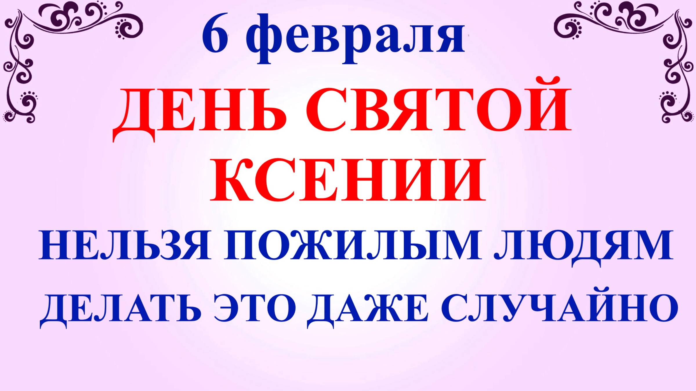 6 февраля День Ксении. Что нельзя делать 6 февраля. Народные традиции и приметы