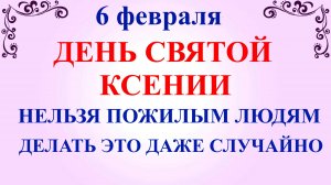 6 февраля День Ксении. Что нельзя делать 6 февраля. Народные традиции и приметы