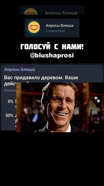 Вас придавило деревом. Ваши действия? #мем #shorts #опрос #смех смотреть онлайн