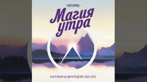 Магия утра. Как первый час дня определяет ваш успех - Аудиокнига - Психология
