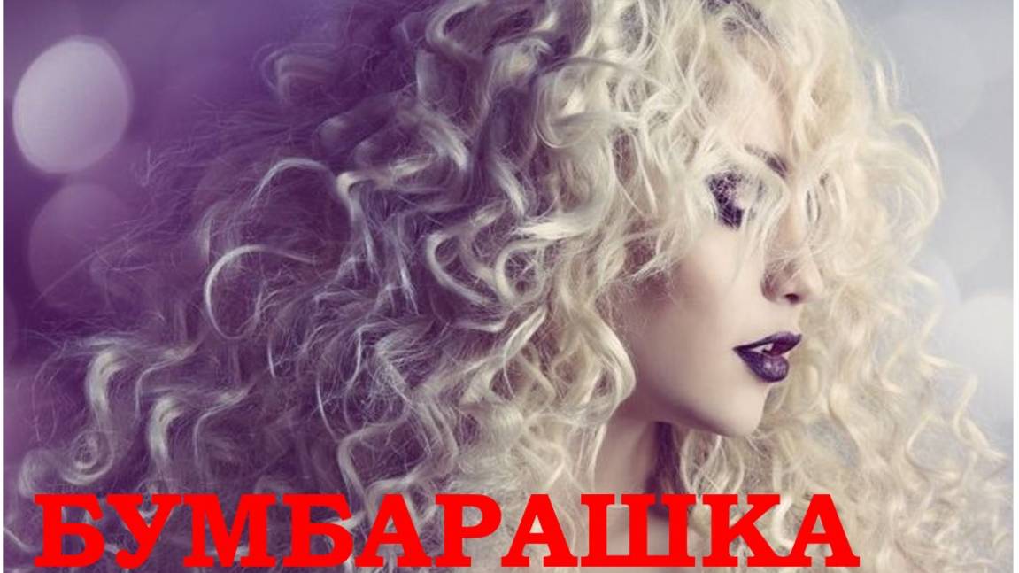 БУМБАРАШКА | NEW 2025