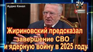 Жириновский предсказал завершение СВО и ядерную войну в 2025 году