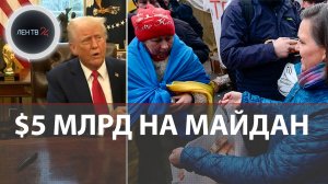 Траты USAID: майдан на Украине, что еще? | Бобровский и Овечкин у Трампа на устах