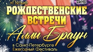 Рождественские встречи Аллы Браун в Санкт-Петербурге