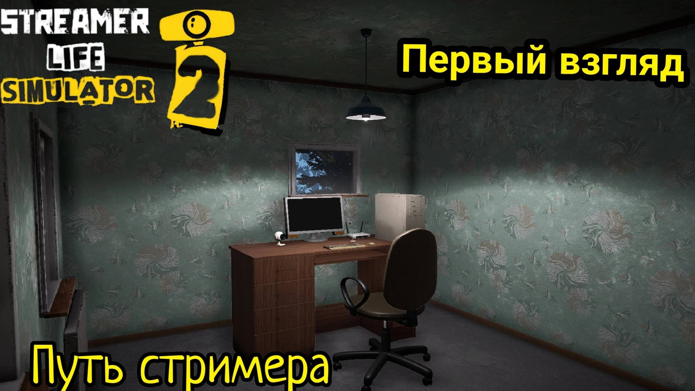 Streamer Life Simulator 2 - Путь стримера (Первый взгляд)