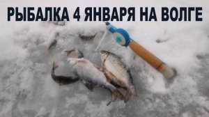 Рыбалка на волге в январе.