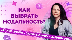 Какую модальность выбрать психологу-консультанту для работы?