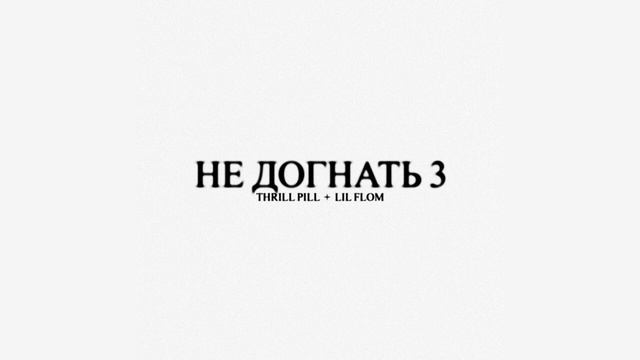 THRILL PILL & LIL FLOM - НЕ ДОГНАТЬ 3 (Release single 2023)
