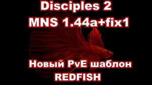 Disciples 2. MNS 1.44a_fix1 - Новый PVE шаблон REDFISH!