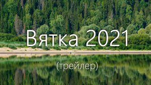 Река Вятка 2021 | трейлер