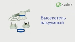 Видео инструкция по применению высекателя вакуумного Айлаб-К