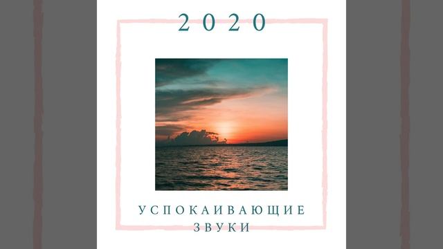 Успокаивающие звуки смотреть онлайн