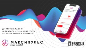 Дмитрий Власкин о платформе “МАКСИПУЛЬС” в Акселераторе SportTech