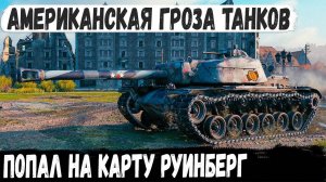 T110E4 ● Уничтожитель танков в деле! Попал на карту Руинберг и показал на что способен