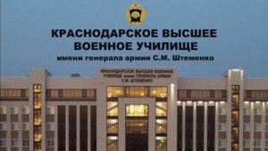 Краснодарское высшее военное училище имени генерала армии .М.С. Штеменко
