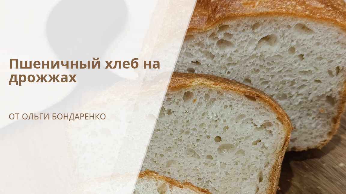 Пшеничный хлеб на дрожжах смотреть онлайн