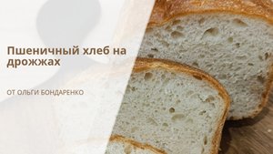 Пшеничный хлеб на дрожжах