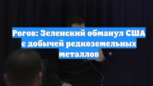 Рогов: Зеленский обманул США с добычей редкоземельных металлов