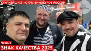 Форум винокуров ЗНАК КАЧЕСТВА 2025. Большой фильм про фестиваль самогонщиков, виноделов. Часть 3