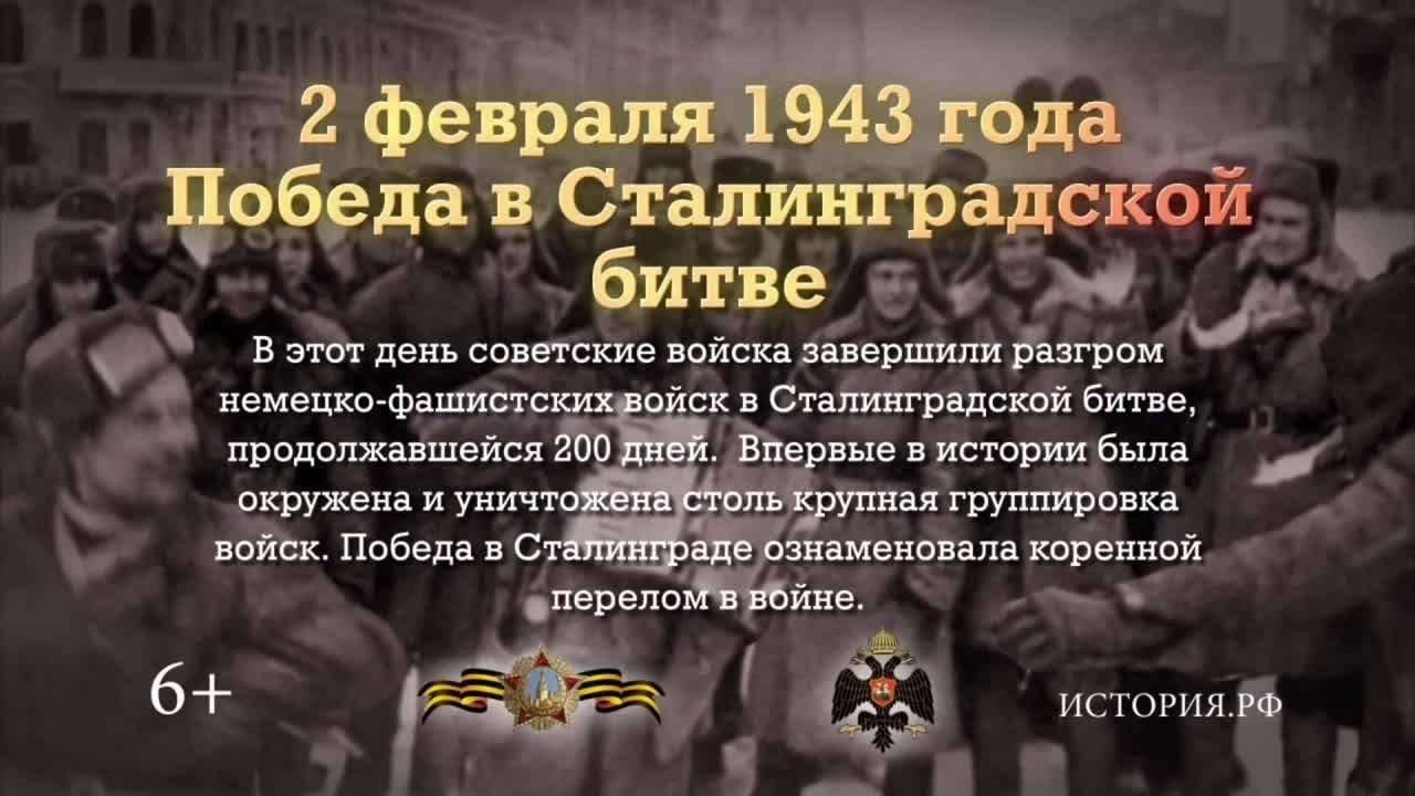 День разгрома советскими войсками немецко-фашистских войск в Сталинградской битве