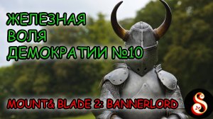 Железная воля демократии №10. Mount & Blade II: Bannerlord