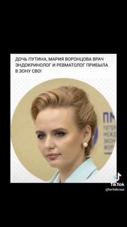 ДОЧЬ ПУТИНА МАРИЯ ВОРОНЦОВА ПОБЫВАЛА В ЗОНЕ СВО