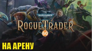 Warhammer 40,000 Rogue Trader - На арену