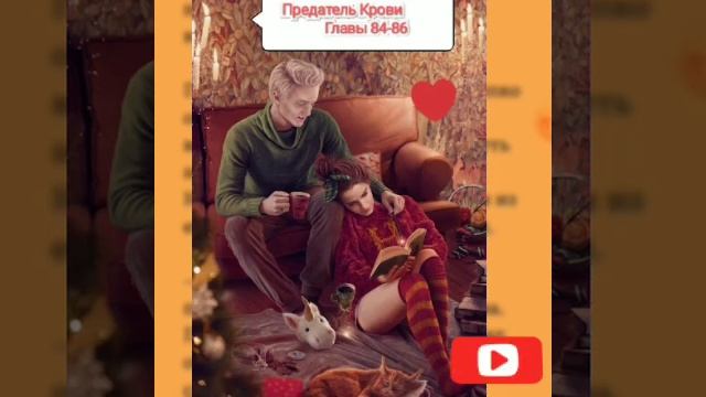 Предатель Крови Главы 84-86 Горячий кексик с кремом 😏 в тик ток 👇 ссылка в комментариях и в описани смотреть онлайн