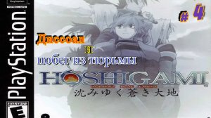 Hoshigami - Ruining Blue Earth ( Хошигами - Разрушение Голубой Земли  ) PS One 2002 год ( часть 4 )