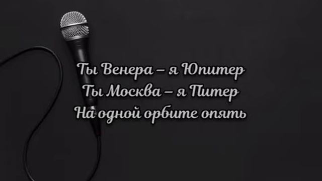 Ваня Дмитриенко - Венера Юпитер (Текст Песни)