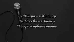 Ваня Дмитриенко - Венера Юпитер (Текст Песни)