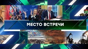 «Место встречи». Выпуск от 5 февраля 2025 года