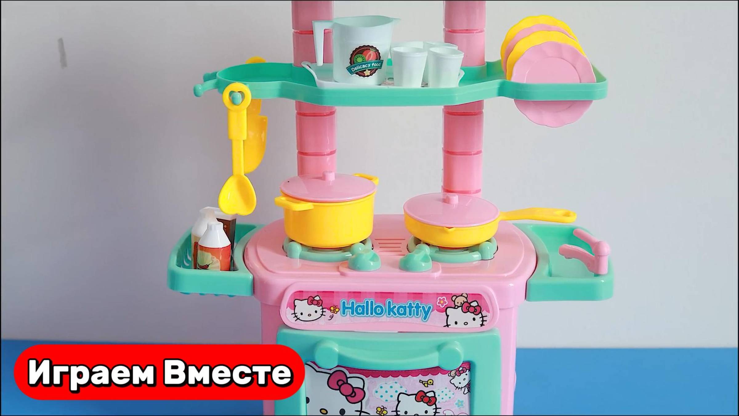 Играем вместе в игрушки ! Видео для детей ! Играем вместе в детскую кухню
